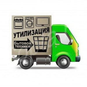 Вывоз и утилизация посудомоечной машины бесплатно