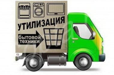 Бесплатный вывоз старой бытовой техники Екатеринбург