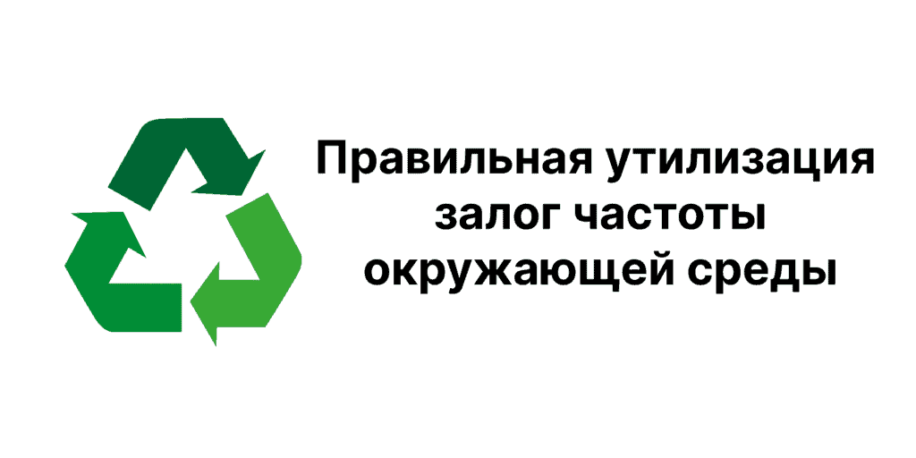 Утилизация - залог чистоты планеты